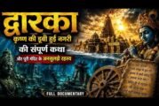 द्वारका - कृष्ण की डूबी हुई नगरी की संपूर्ण कथा और पूरी मंदिर के अनसुलझे रहस्य। Full Documentary