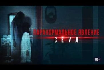 Паранормальное явление Сеул | трейлер | Homecam 2025