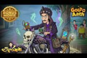 Gulte Mama Becomes Ghost Hunter! — Ghost Hunter হলো গুলতে মামা! | Gulte Mama | Bonus Movies