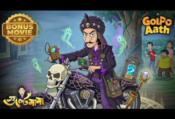 Gulte Mama Becomes Ghost Hunter! — Ghost Hunter হলো গুলতে মামা! | Gulte Mama | Bonus Movies