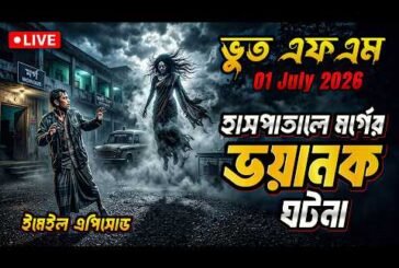 হাসপাতালের মর্গের ভৌতিক ঘটনা | Bhoot Fm 01 July 2026 | Bhoot Email Episode #bhootfm #horrorstories