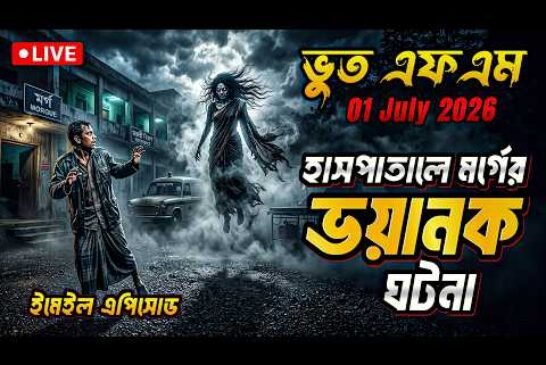 হাসপাতালের মর্গের ভৌতিক ঘটনা | Bhoot Fm 01 July 2026 | Bhoot Email Episode #bhootfm #horrorstories