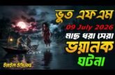 মাছ ধরার সময় ভয়ানক ঘটনা | Bhoot Fm 09 July 2026 | Bhoot Email Episode #bhootfm #vutfm #horrorstories
