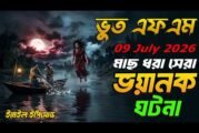 মাছ ধরার সময় ভয়ানক ঘটনা | Bhoot Fm 09 July 2026 | Bhoot Email Episode #bhootfm #vutfm #horrorstories