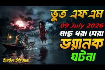 মাছ ধরার সময় ভয়ানক ঘটনা | Bhoot Fm 09 July 2026 | Bhoot Email Episode #bhootfm #vutfm #horrorstories