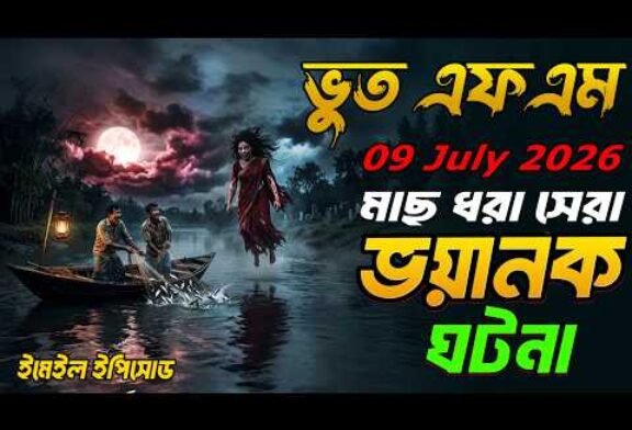মাছ ধরার সময় ভয়ানক ঘটনা | Bhoot Fm 09 July 2026 | Bhoot Email Episode #bhootfm #vutfm #horrorstories