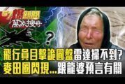 2026最新麥田圈？回顧飛行員目擊「金銀色不明物體」雷達掃不到？！巨大麥田圈「消失10年又出現」跟龍婆2026預言有關？ 徐俊相【57爆新聞 萬象搜奇】@57BreakingNews