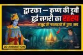 Dwarka- Ek Dubi Hui Nagari Ka Rahasya। #dwarka    #lostcivilization
