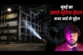 We Explored Goregaon’s Most Haunted Hotel at Night… 😱
