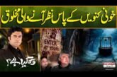 Khooni Kuen Ke Paas Nazar Aane Wali Makhlooq | Sajjad Bhai | Wo Kya Hai | Express News