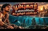 கடலுக்கு அடியில் சோழர் துறைமுகம் — பூம்புகார் கடலில் மூழ்கியது உண்மையா?